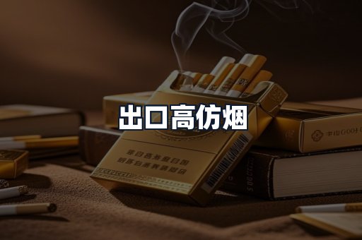 出口高仿烟