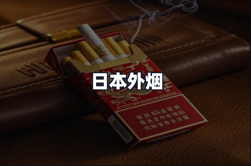 日本外烟